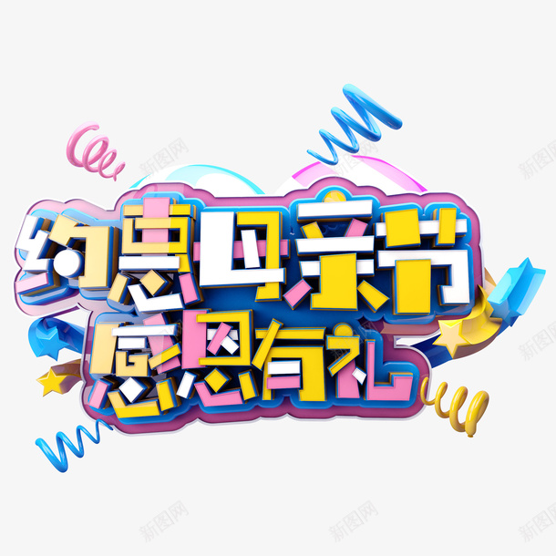 约惠母亲节感恩有礼艺术字png免抠素材_新图网 https://ixintu.com 字体元素 感恩有礼 母亲节 约惠母亲节 艺术字