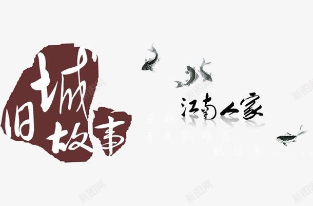 旧城故事png免抠素材_新图网 https://ixintu.com 中国风 文字 毛笔字 艺术