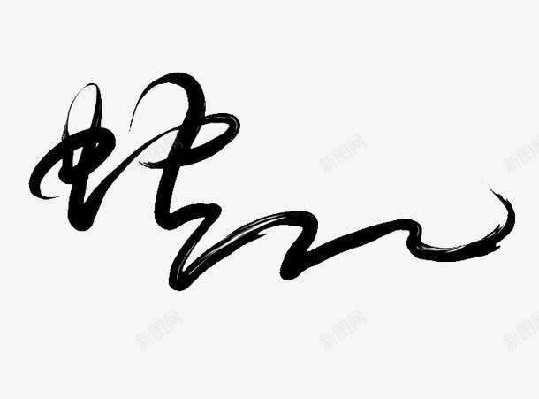蛇艺术字png免抠素材_新图网 https://ixintu.com 十二生肖 蛇艺术字 黑色
