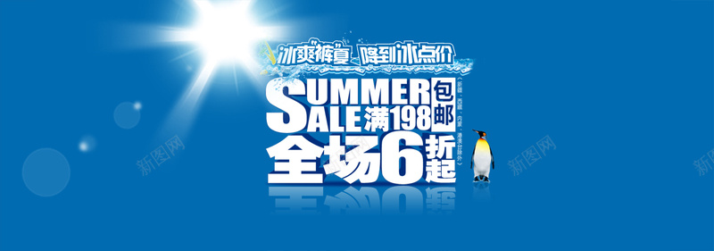 夏日冰爽促销背景psd_新图网 https://ixintu.com 企鹅 促销 冰 冰爽 夏日 摄影 服装 海报banner 蓝色 风景