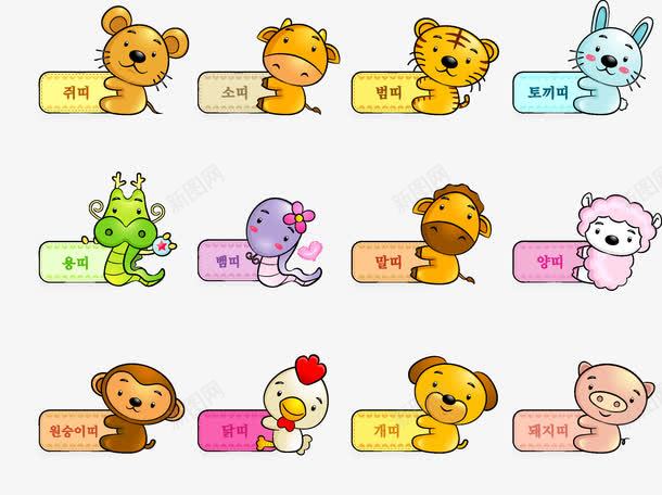 十二生肖png免抠素材_新图网 https://ixintu.com 兔 十二生肖 标签 牛 狗 猪 猴 生肖 羊 虎 蛇 马 鸡 鼠 龙