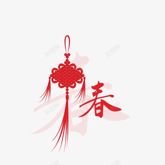 春字蝴蝶结png免抠素材_新图网 https://ixintu.com 文化 新年 春节 蝴蝶结
