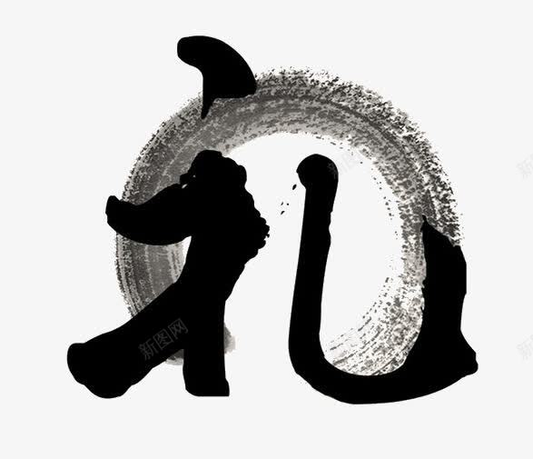水墨艺术字礼png免抠素材_新图网 https://ixintu.com 创意 水墨 水墨艺术字 礼 艺术字