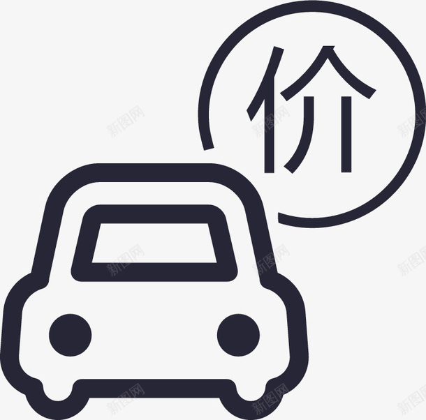车辆定价图标png_新图网 https://ixintu.com 车辆定价