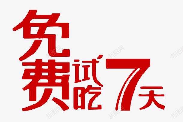 红色免费试吃7天艺术字png免抠素材_新图网 https://ixintu.com 7天 免费 免费试吃 免费试吃7天 红色 红色免费试吃7天艺术字 红色艺术字 艺术字