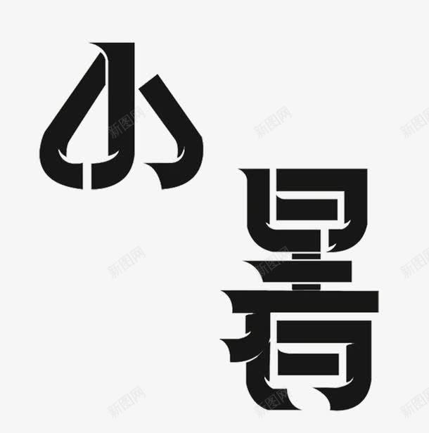 黑色小暑艺术字节气元素png免抠素材_新图网 https://ixintu.com 二十四节气 二十四节气元素 小暑 黑色艺术字小暑