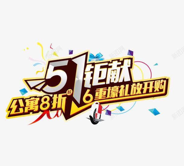 五一大放送png免抠素材_新图网 https://ixintu.com 五一 大放送