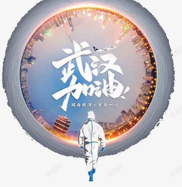 医务工作者武汉加油图标png_新图网 https://ixintu.com 中国 武汉 武汉加油 疫情