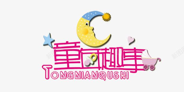 童年趣事png免抠素材_新图网 https://ixintu.com 变形 童年趣事 艺术字