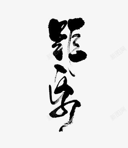 黑色中国风距离艺术字png免抠素材_新图网 https://ixintu.com 中国风 艺术字 距离 黑色