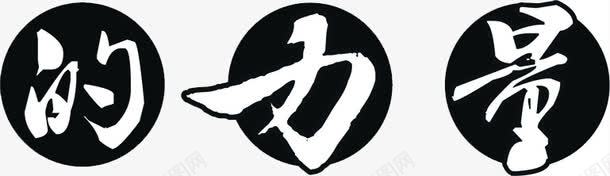 团队力量无限巨大png免抠素材_新图网 https://ixintu.com 力量 团队 巨大 无限
