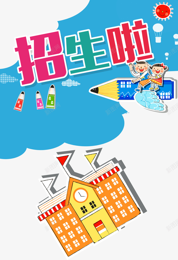 招生宣传psd免抠素材_新图网 https://ixintu.com 宣传 招生 画笔 透明