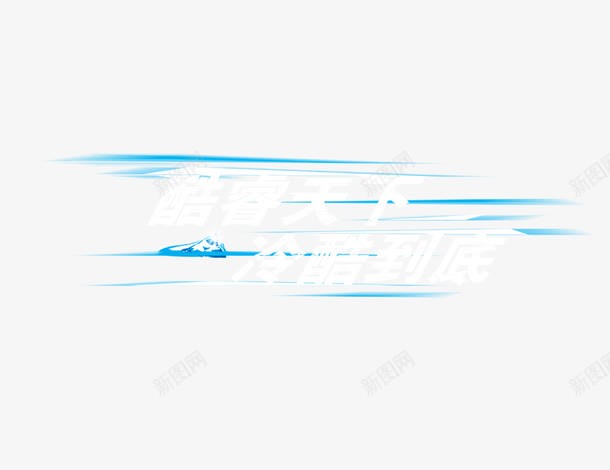 酷暑天下冷酷到底png免抠素材_新图网 https://ixintu.com 白色字 艺术字 酷暑天下冷酷到底