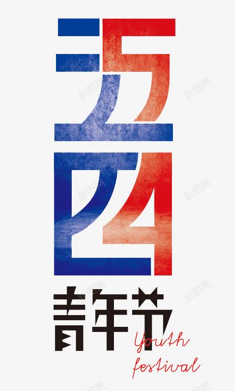 五四青年节png免抠素材_新图网 https://ixintu.com 五四青年节 创意 字体 艺术字 节日