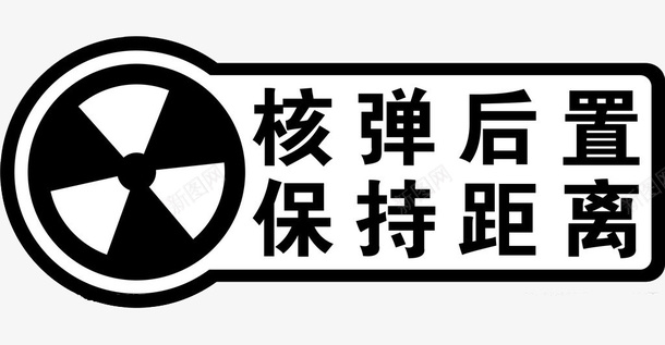 创意黑白核弹标签元素png免抠素材_新图网 https://ixintu.com 创意 标签 核弹 黑白