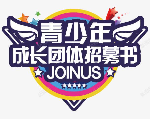 青少年成长团体招募书png免抠素材_新图网 https://ixintu.com PNG 五角星 标签 青少年成长团体招募书