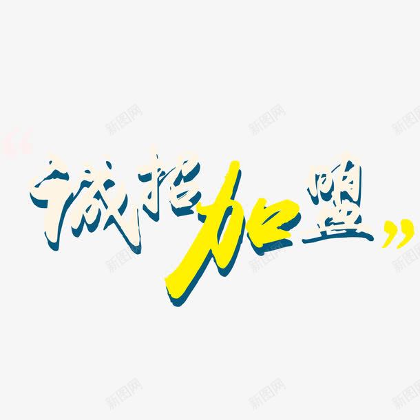 诚招加盟可爱秀气字体png免抠素材_新图网 https://ixintu.com 加盟 招商 招商字体 欢迎加盟 白色字体 蓝色 黄色