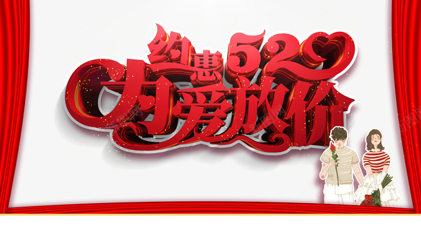 520情人节约会520手绘情侣幕布psd免抠素材_新图网 https://ixintu.com 520 幕布 情人节 手绘情侣 约会520