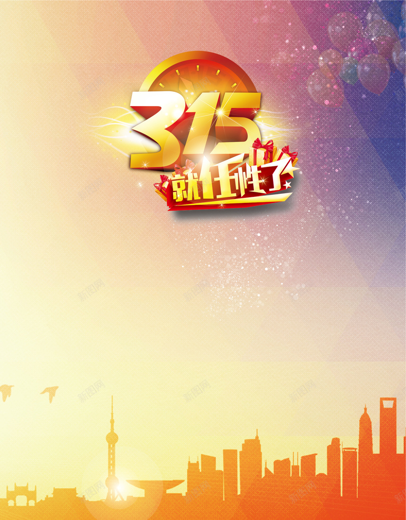 315就任性海报背景矢量图ai设计背景_新图网 https://ixintu.com 315 城市剪影 就任性 开心 海报 激情 狂欢 绚丽背景 背景 矢量图