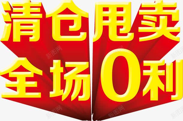 清仓甩卖png免抠素材_新图网 https://ixintu.com 0价 清仓 甩卖