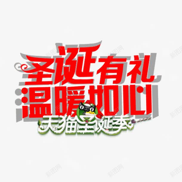 圣诞有礼温暖有加psd免抠素材_新图网 https://ixintu.com 优惠 圣诞促销 天猫圣诞季