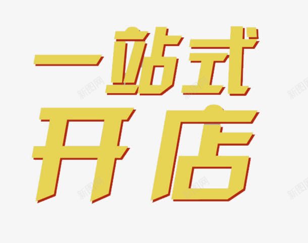 一站式开店字体png免抠素材_新图网 https://ixintu.com 一站式 一站式开店 字体 开店