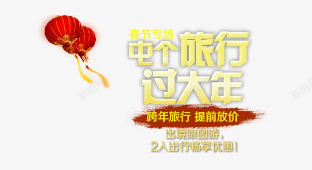 屯个旅行过大年艺术字png免抠素材_新图网 https://ixintu.com 免扣 免扣素材 屯个旅行过大年 灯笼 艺术字 跨年旅行