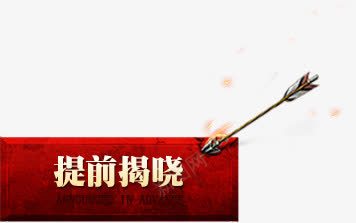 提前揭晓红色背景纹理效果卡通png免抠素材_新图网 https://ixintu.com 卡通 提前 揭晓 效果 红色 纹理 背景