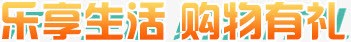 乐享生活购物有礼png免抠素材_新图网 https://ixintu.com 乐享生活 购物有礼 黄色文字