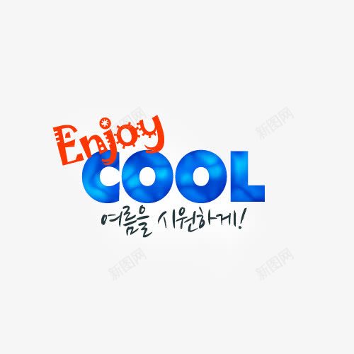 享受夏天png免抠素材_新图网 https://ixintu.com 享受夏天