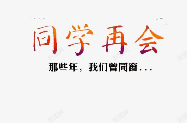 同学再会海报艺术字png免抠素材_新图网 https://ixintu.com 同学再会 海报 素材 艺术字