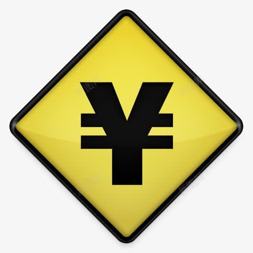日元黄色道路标志图标png_新图网 https://ixintu.com yen 日元