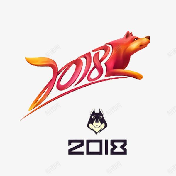卡通2018狗年艺术字png免抠素材_新图网 https://ixintu.com 2018 插图 狗年 狼狗 艺术字 跳跃的 霸气的