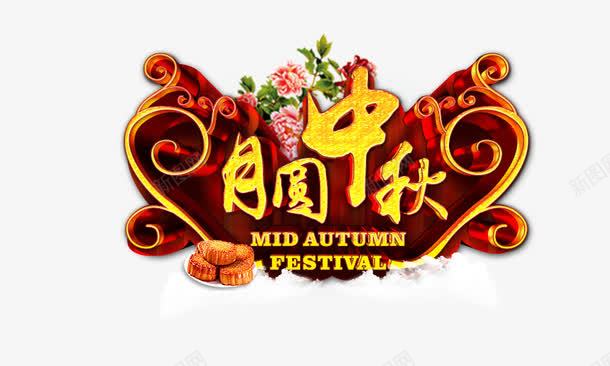 月圆中秋png免抠素材_新图网 https://ixintu.com 中秋节 传统节日 月圆中秋 月饼