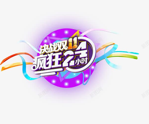 诀战双11png免抠素材_新图网 https://ixintu.com 创意字体 双11 文字排版 疯狂24小时 艺术字
