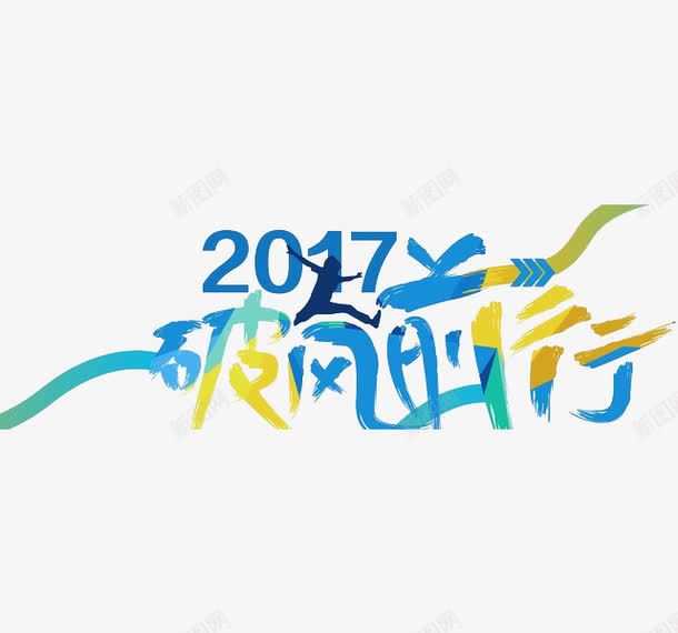 破风前行png免抠素材_新图网 https://ixintu.com 创意 水彩 破风前行 艺术字 蓝色