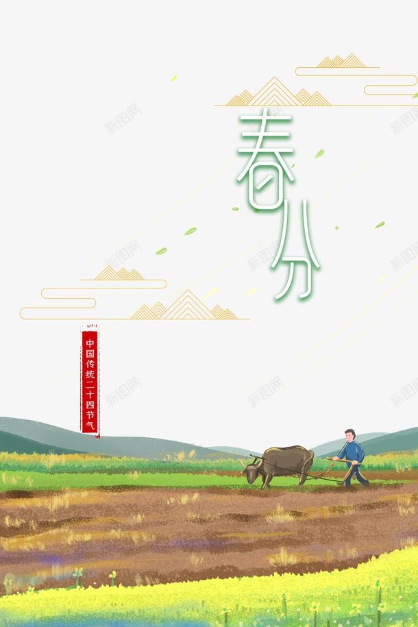 春分云树叶手绘人物牛犁田草地psd免抠素材_新图网 https://ixintu.com 云 手绘人物 春分 树叶 牛 犁田 草地
