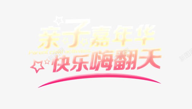 亲子嘉年华快乐嗨翻天png免抠素材_新图网 https://ixintu.com 亲子 亲子嘉年华 亲子运动 快乐 快乐嗨翻天 活动