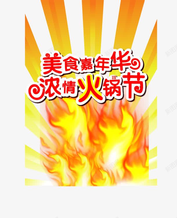 2017年食品餐饮类火锅png免抠素材_新图网 https://ixintu.com AI格式 中国风味 免费PNG 火锅 艺术字 风味香浓 食品餐饮