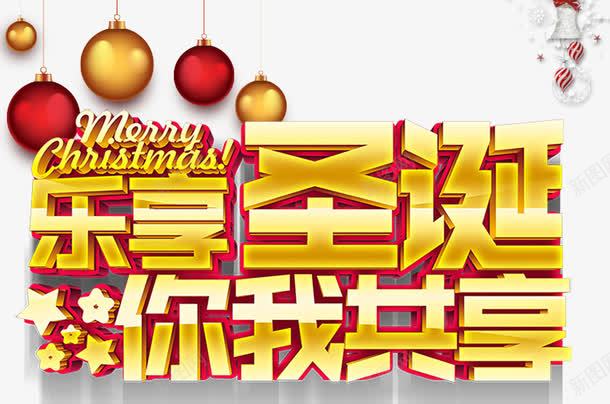 乐享圣诞你我共享png免抠素材_新图网 https://ixintu.com 圣诞素材 圣诞素材元素 星星 艺术字 金色