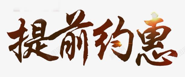提前约惠艺术字png免抠素材_新图网 https://ixintu.com png 优惠活动 毛笔字 褐色