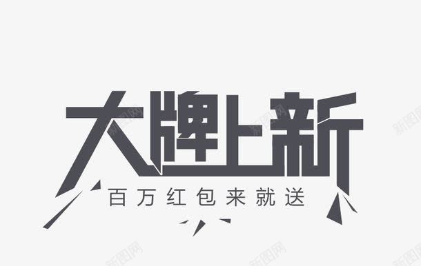 大牌上新字png免抠素材_新图网 https://ixintu.com 大牌上新素材 天猫海报素材 天猫素材 字体效果 字体素材