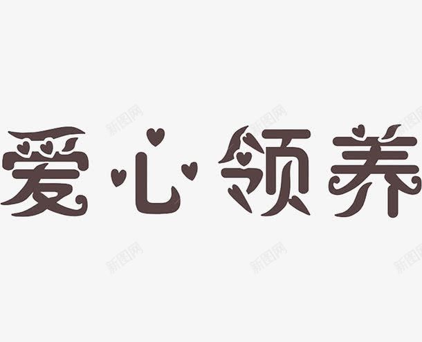 爱心领养png免抠素材_新图网 https://ixintu.com 关心 关怀 关爱 奉献 字体 心形 文字 艺术字