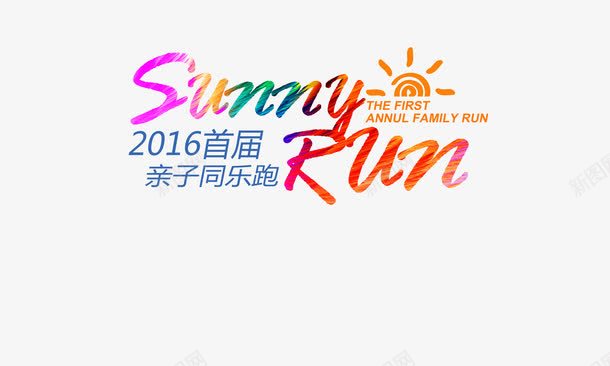 2016亲子同乐跑psd免抠素材_新图网 https://ixintu.com 2016亲子同乐跑 平面设计 设计素材
