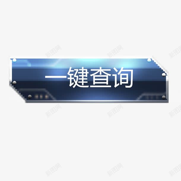 一键查询png免抠素材_新图网 https://ixintu.com png 一键查询 元素 卡通 按钮 查询按钮