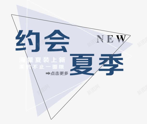 约会夏季促销标签png免抠素材_新图网 https://ixintu.com 促销 文艺排版 约会夏季艺术字