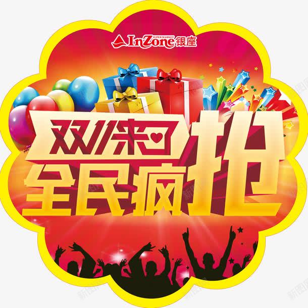 淘宝双十一png免抠素材_新图网 https://ixintu.com 主题 海报 淘宝促销