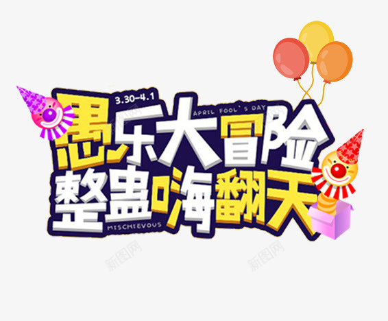 愚人节主题装饰愚乐大冒险整蛊嗨png免抠素材_新图网 https://ixintu.com 主题文字 主题装饰 愚乐大冒险 愚人节 愚人节主题装饰愚乐大冒险整蛊嗨翻天免费下载 整蛊嗨翻天 节日主题