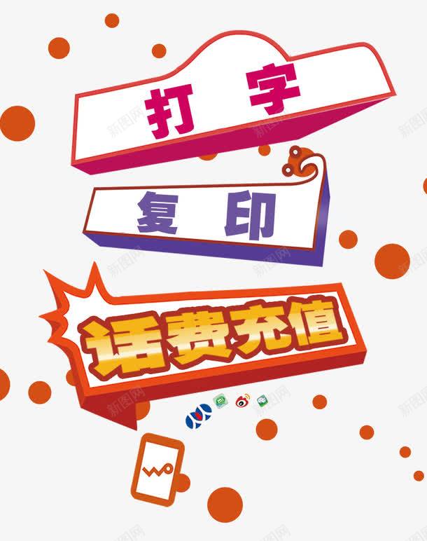 打字复印psd免抠素材_新图网 https://ixintu.com 充值 复印 打字 话费