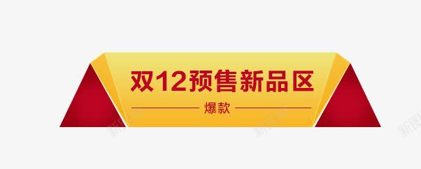 双十二梯形促销标签png免抠素材_新图网 https://ixintu.com 促销标签 双十二 梯形 淘宝电商